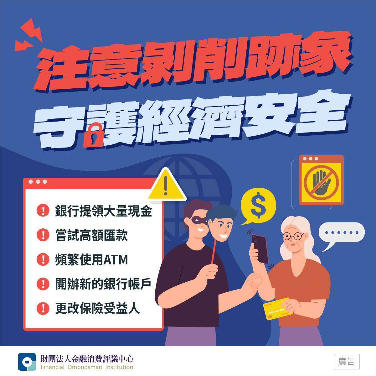 注意剝削跡象 守護經濟安全